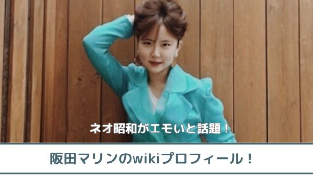 阪田マリンのwiki プロフ｜ネオ昭和でブレイク！ファッションが可愛いと評判！